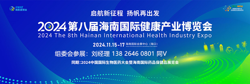 2024海南健博会|2024海南大健康展会|海南中医药健康养生展览会