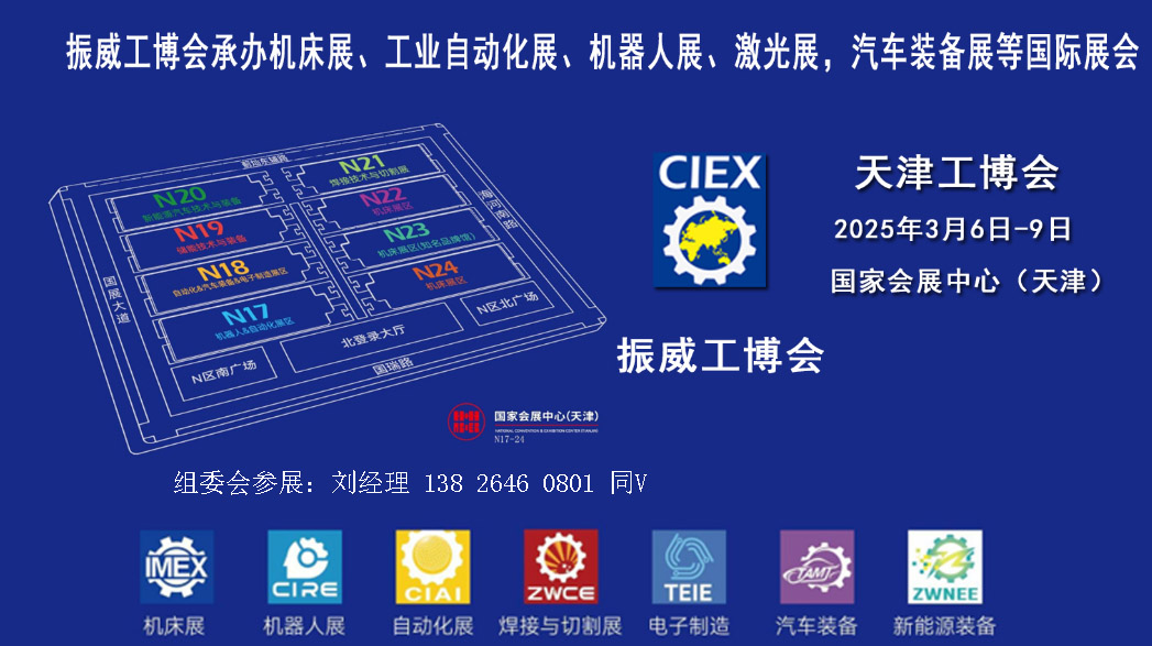 2025第21届天津工博会-机床展-机器人展-自动化展-电子制造展-汽车装备展-新能源装备展