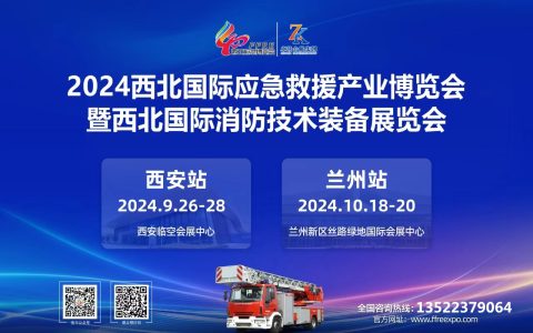 2024甘肃兰州国际应急救援产业博览会