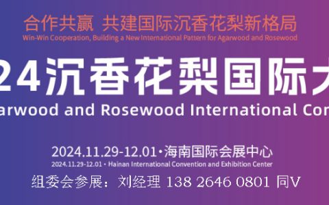 2024中国沉香产业博览会|2024海南沉香花梨国际大会/展览会
