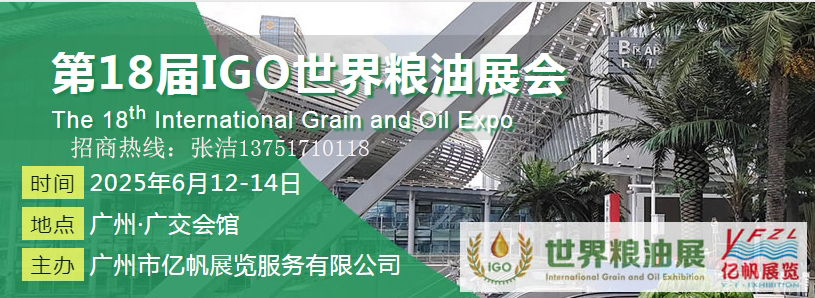 2025第18届广州国际粮油产业博览会