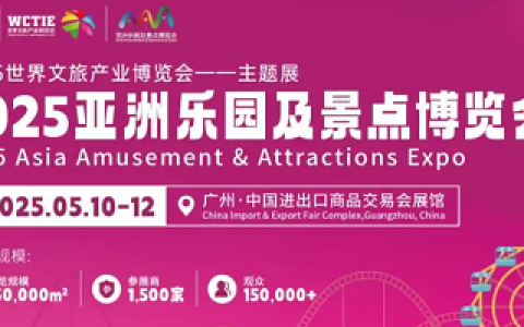 2025亚洲乐园及景点博览会暨第21届广州国际电玩及游艺设备·主题公园与文旅产业展览会