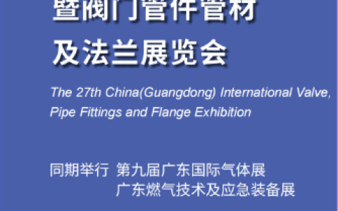 2025第27届广东国际流体设备展、泵阀展、密封件展、管件管材展览会
