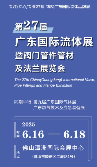 2025第27届广东国际流体设备展、泵阀展、密封件展、管件管材展览会