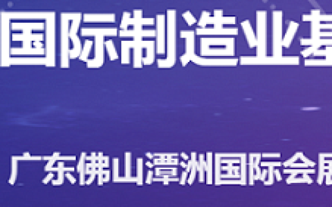 2025广东国际制造业基础产业博览会（中国制博会）