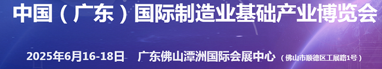 2025广东国际制造业基础产业博览会（中国制博会）