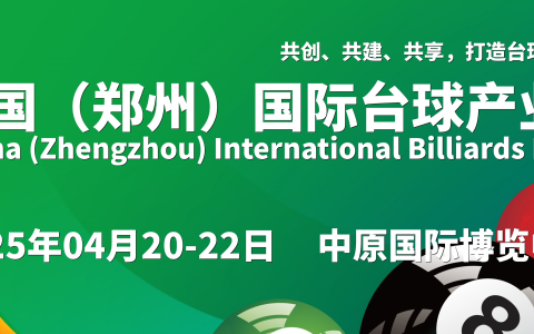 2025 中国郑州国际台球产业博览会：奏响行业新乐章
