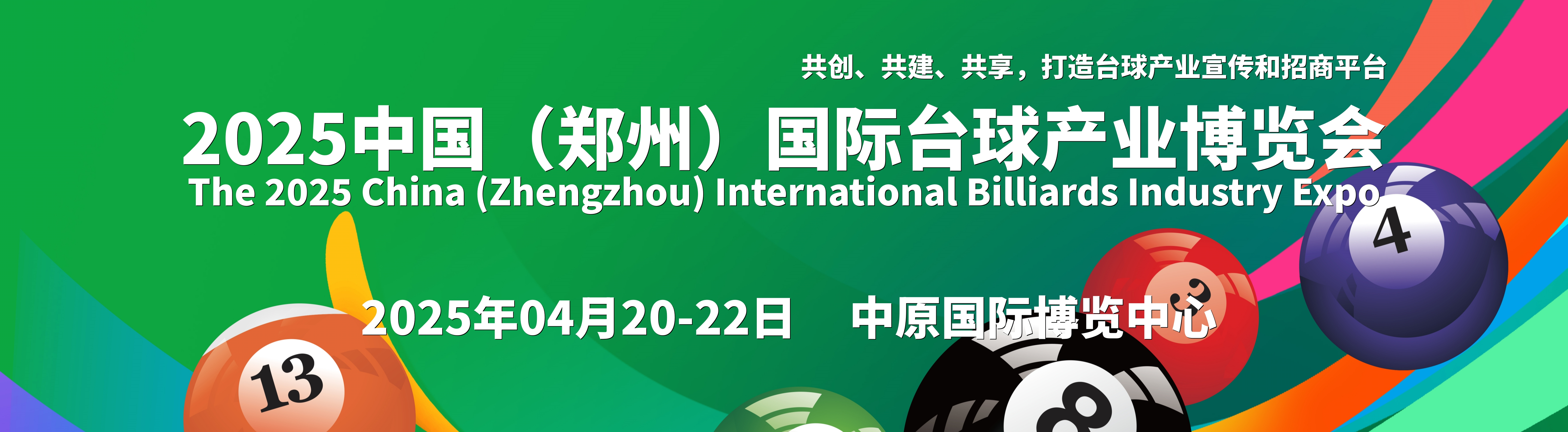 2025 中国郑州国际台球产业博览会：奏响行业新乐章