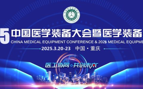 2025医学装备展览会暨第33届中国医学装备大会(重庆医疗展