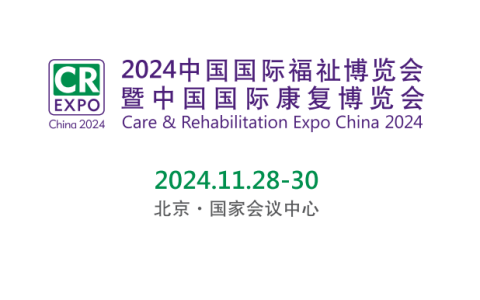 2024中国国际福祉博览会暨中国国际康复博览会
