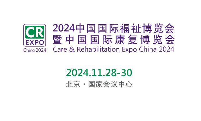 全球三大 中国前沿的康复辅助器具展览会