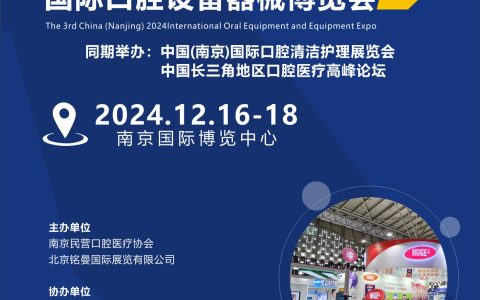 聚焦口腔健康 指南2024 第三届（南京）国际口腔设备器械博览会