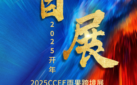 开年首展_2025第21届深圳跨境电商展览会