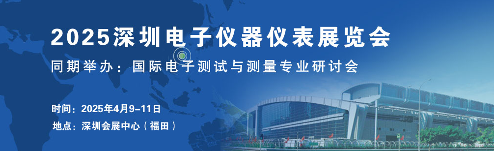 2025深圳电子仪器仪表展览会