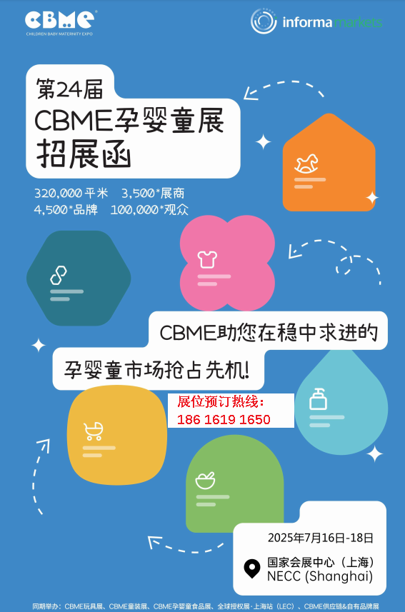 2025年上海婴童展-上海CBME孕婴童展