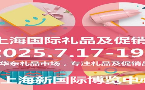 2025上海礼品工艺品展|2025年第7届中国（上海）国际礼品及促销品展览会