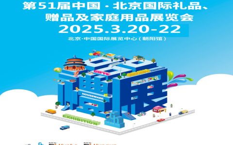 2025北京礼品家庭用品展|2025第51届北京国际礼品、赠品及家庭用品展览会