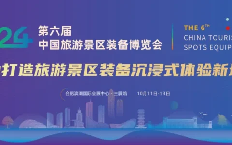 2024第六届中国旅游景区装备博览会