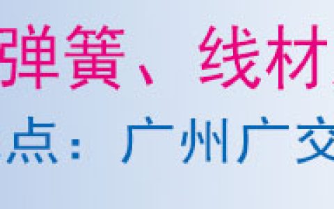第25届广州国际弹簧、线材及设备展