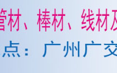 第25届广州国际金属板材、管材、棒材、线材及金属 加工、配套设备展览会