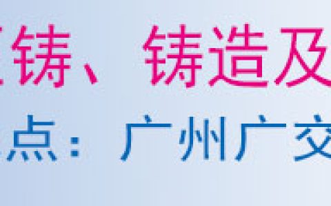 第25届广州国际压铸、铸造及工业炉展览会
