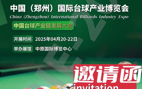 2025中原国际台球用品展览会|台球杆展|台球厅照明设备展