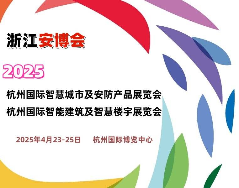 官宣定档！2025杭州安防展览会（浙江安博会）定于4月召开