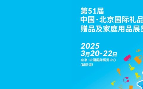 北京礼品展|2025第51届北京国际礼品、赠品及家庭用品展览会