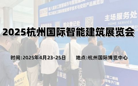 长三角建筑行业盛会“2025杭州国际智能建筑展览会  ”