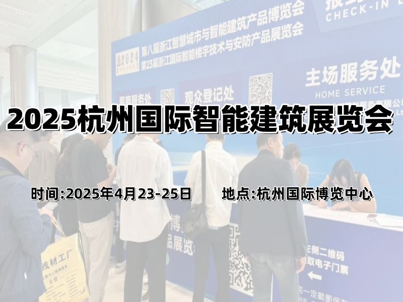 长三角建筑行业盛会“2025杭州国际智能建筑展览会  ”