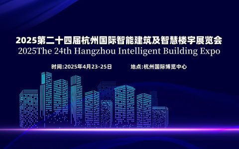 2025第二十四届杭州国际智能楼宇展览会