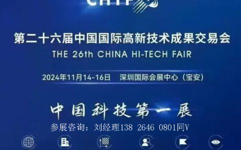 2024高交会|2024第二十六届中国国际高新技术成果交易会