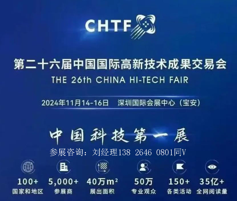 2024高交会|2024第二十六届中国国际高新技术成果交易会