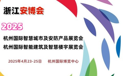 2025杭州国际智慧城市展览会