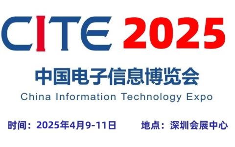 2025第十三届中国电子信息博览会（CITE深圳电子展）