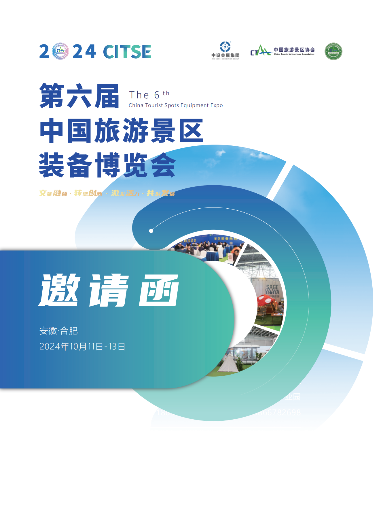 2024第六届中国旅游景区装备博览会
