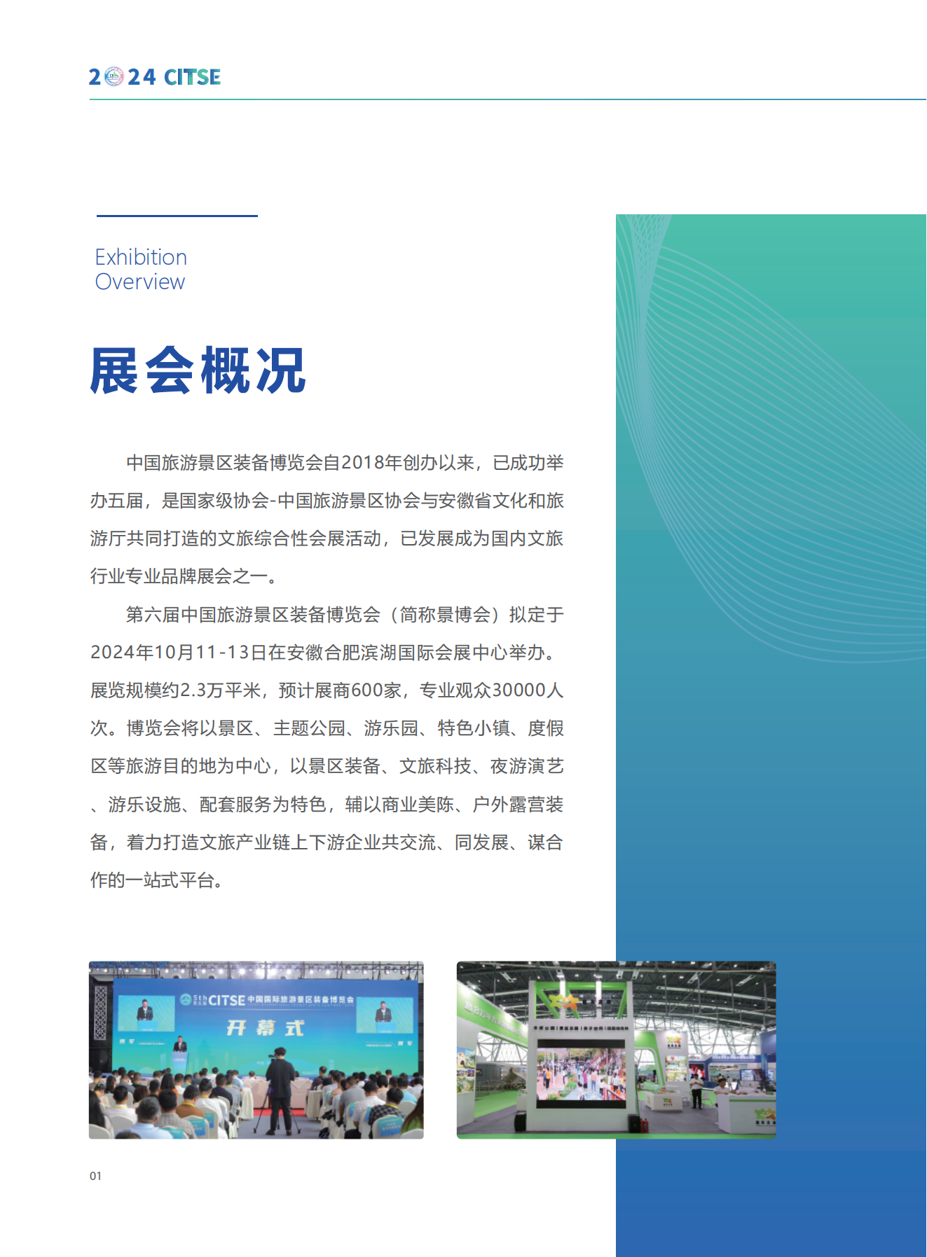 2024第六届中国旅游景区装备博览会