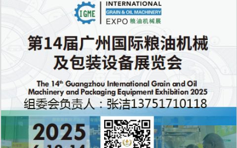 2025第14届广州国际粮油机械及包装设备展览会
