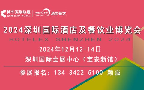 2024深圳餐饮业酒店用品博览会 烘焙设备及原材料展会