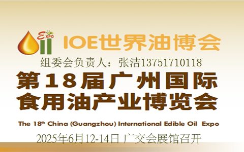 2025第18届广州国际食用油产业博览会