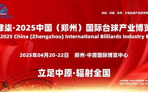 壹肆柒·2025河南台球展会：助力新势力台球品牌强势崛起