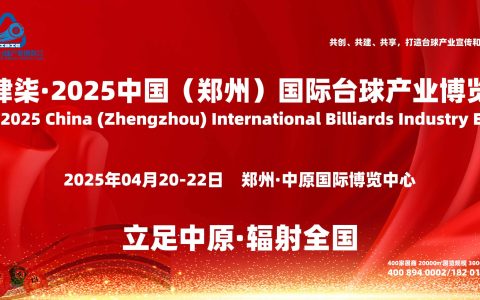 壹肆柒·2025河南台球展会：助力新势力台球品牌强势崛起