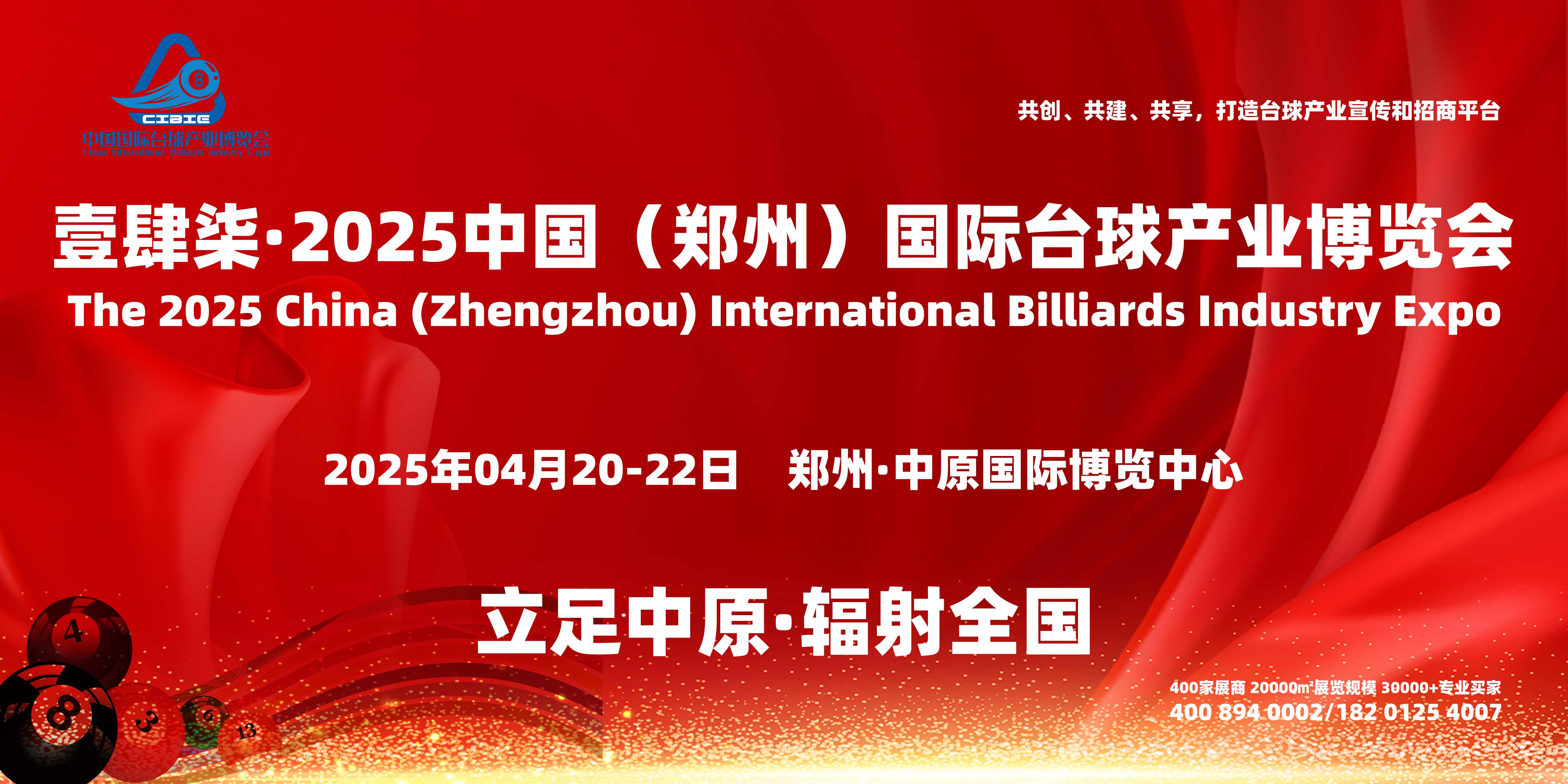 壹肆柒·2025河南台球展会:助力新势力台球品牌强势崛起