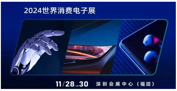 AI与消费电子的双向奔赴,2024世界消费电子展值得一探!