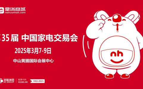 2025广东中山生活智能小家电展|2025第35届中国家电交易会