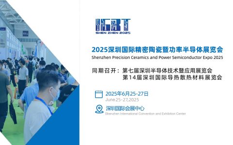 2025深圳国际精密陶瓷暨功率半导体产业链展览会