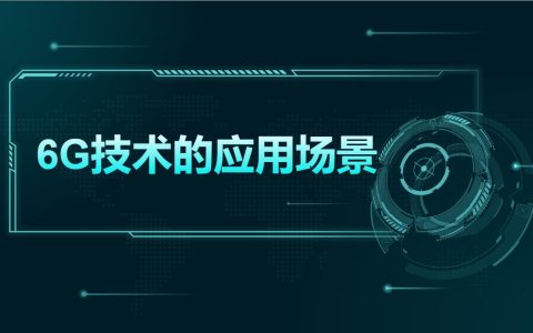 全球首个6G场景需求标准通过：通信技术的未来已来