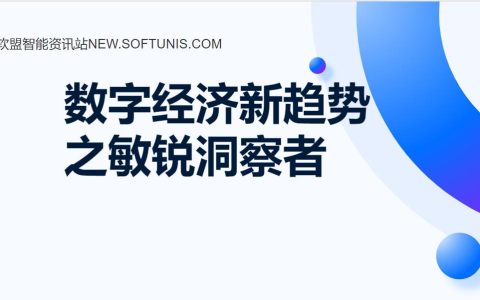 软盟资讯：数字经济新趋势的敏锐洞察者