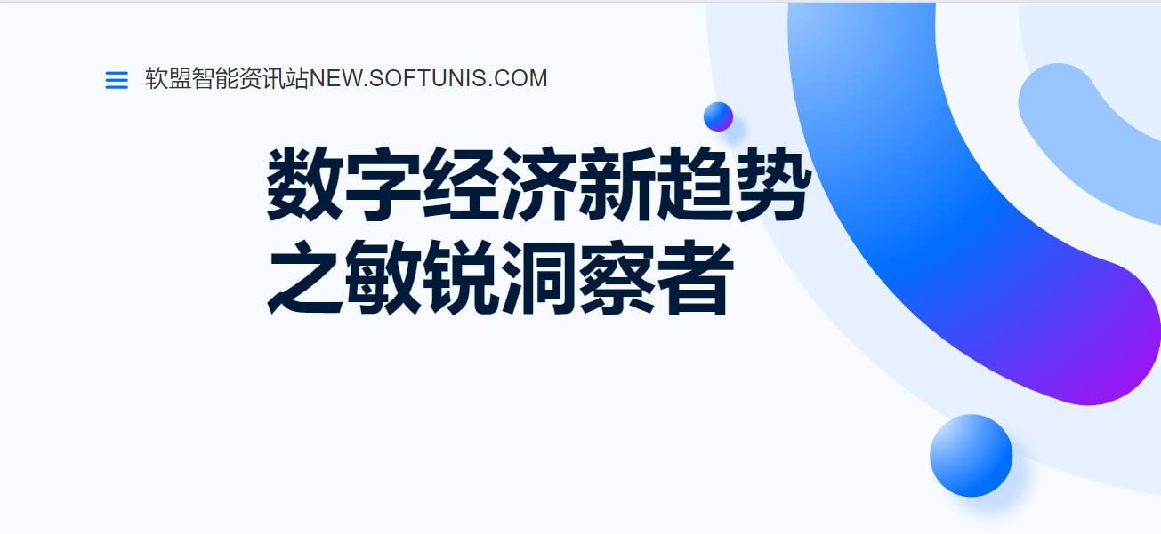 软盟资讯：数字经济新趋势的敏锐洞察者