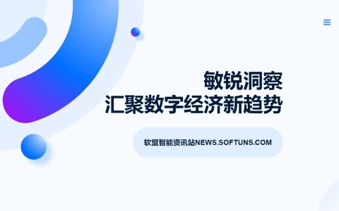软盟智能资讯站：重塑数字经济新生态，引领未来趋势的智慧引擎